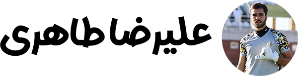 علیرضا طاهاری